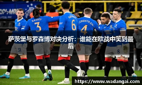 萨茨堡与罗森博对决分析：谁能在欧战中笑到最后